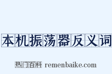 本机振荡器反义词是什么意思的图片